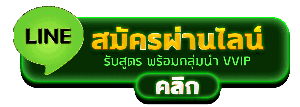 สมัครผ่านไลน์ TIME2LUCKY รับสูตรคาสิโนฟรีทันที