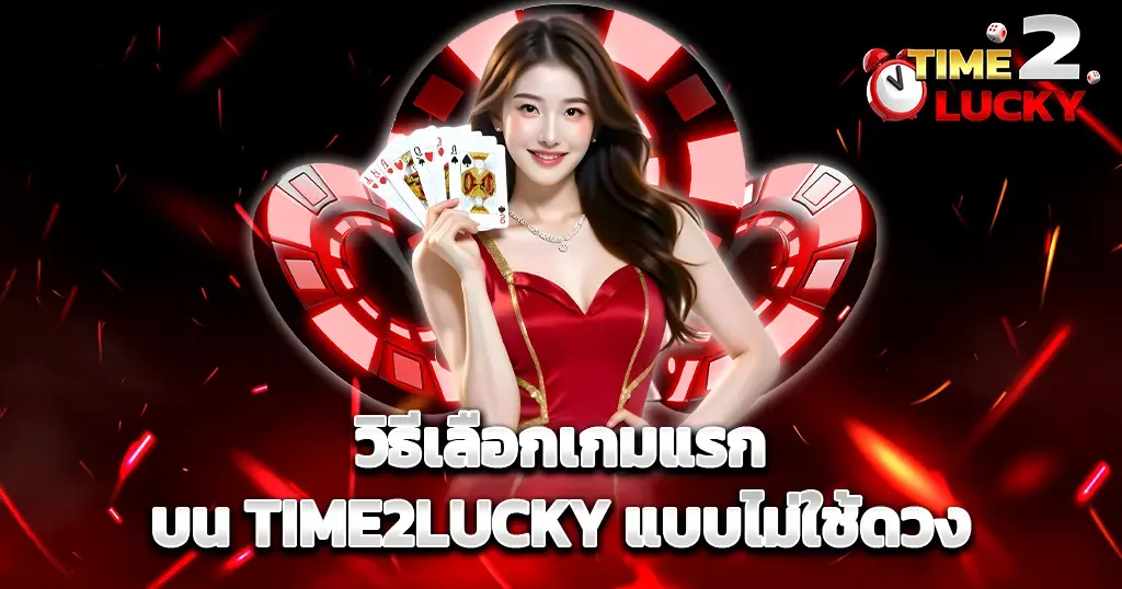 วิธีเลือกเกมแรกบน TIME2LUCKY แบบไม่ใช้ดวง