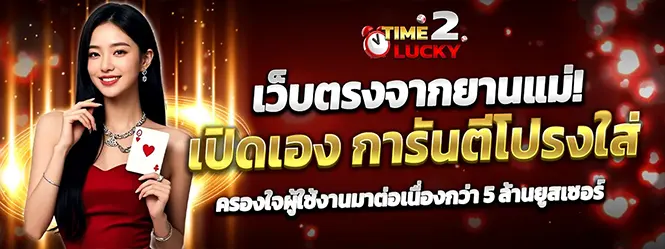 TIME2LUCKY เว็บตรงจากยานแม่