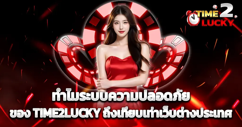 ทำไมระบบความปลอดภัยของ TIME2LUCKY ถึงเทียบเท่าเว็บต่างประเทศ