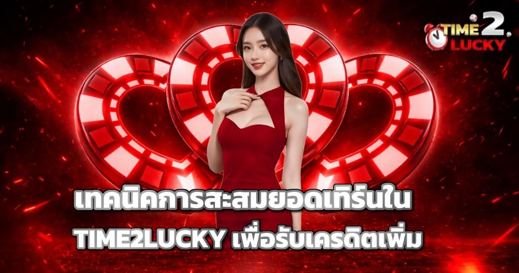 เทคนิคการสะสมยอดเทิร์นใน TIME2LUCKY เพื่อรับเครดิตเพิ่ม
